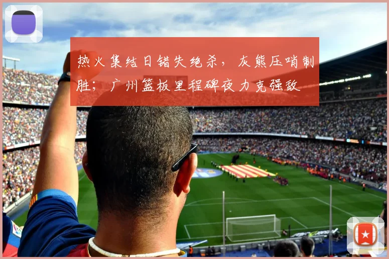 MK体育入口 赛事深度报道